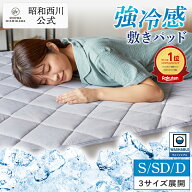 【最大40%OFFクーポン※8/11迄】昭和西川 強冷感敷きパッド シングル セミダブル ダブル グレー 敷パッド…