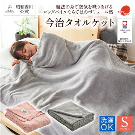 【5%OFFクーポン有 ※6/27 01:59迄】今治タオルケット/ロングパイル・ボリュームタイプ 140×200cm グレー 今治タオルケットシングル 昭和西川 夏用 通年