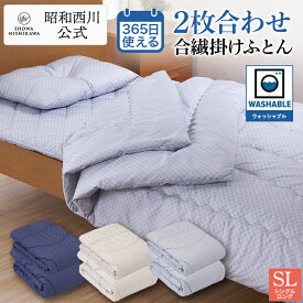 ■予約商品■ 365日使える！掛け布団 洗える2枚合わせ　合繊掛け布団 PLAID2 シングル シングルロング オールシーズン ベージュ・ネイビー・グレー