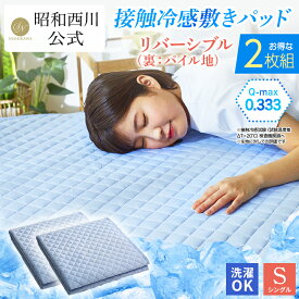 【2枚セット】 昭和西川 冷感敷きパッド シングル100×205cm リバーシブル（裏パイル） Q-max値0.333 クール　昭和西川 冷たい ひんやり 洗える 涼しい 冷感寝具 mas