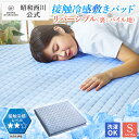 【15%OFF ※8/4(月)20:00~8/11(月)1:59】昭和西川 冷感敷きパッド シングル100×205cm リバーシブル（裏パイル） マスター 敷きパッド 冷感