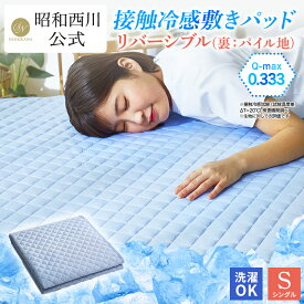 昭和西川 冷感敷きパッド シングル100×205cm リバーシブル（裏パイル） Q-max値0.333　mas 敷きパッド 冷感