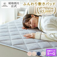 ふんわりフランネル敷きパッド シングル〜クイーンサイズ 敷きパッド 昭和西川 あたたか シングル/セミダ…