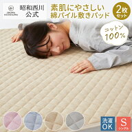 【24%OFF ※5/18 10:59迄】昭和西川公式【2枚セット】天然素材「綿生地」のパイル敷きパッド／シングル …