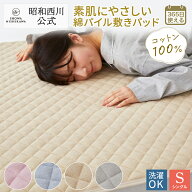 【20%OFF ※5/18 10:59迄】敷パッド タオル 昭和西川 シンカーパイル敷きパッド シングル ソリッド ピン…