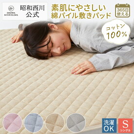 【25%OFF ※2/26 10:00~3/11 01:59】敷パッド タオル 昭和西川 シンカーパイル敷きパッド シングル ソリッド ピンク・ベージュ・ブルー タオル地 シーツ パイル 綿100％（パイル糸） 春 夏 秋 冬 通年使用可能 オールシーズン