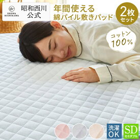 【20％OFFクーポン有※4/30迄】【2枚セット】敷パッド タオル 昭和西川 シンカーパイル敷きパッド ソリッド(セミダブル）120×205cm ピンク・ベージュ・ブルー　タオル地 パイル 綿100％（パイル糸） 春 夏 秋 冬 通年使用可能 オールシーズン