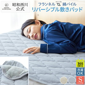【15%OFF ※2/4 20:00~2/12 10:59】敷きパッド フランネルリバーシブル敷きパッド シングルサイズ 100×205cm あったか パッドシーツ 洗える 昭和西川 ふんわり