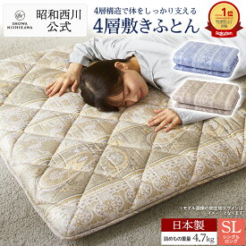 【10%OFF ※7/27迄】昭和西川公式 4層敷き布団/EC2303 100×210cm 4.7kg 敷布団 シングル 日本製 西川