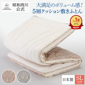 楽天1位 昭和西川公式 5層クッション敷き布団 100×210cm 5.6kg 敷布団 シングル 日本製 西川 抗菌防臭 5層 ボリューム へたりにくいボリュームスムース敷布団