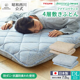 昭和西川 敷布団 ファインバランス4層敷きふとん ダブル EC2461 詰めもの重量7.8kg
