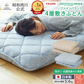 【10%OFF ※4/3 14:00~4/13 10:59迄】楽天1位 昭和西川 敷布団 ファインバランス4層敷きふとん シングル EC2461 詰めもの重量5.4kg