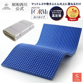 ■予約商品■楽天1位！昭和西川 マットレスパッド シングル フィッティフォームネオ 5×97×195cm マットレストッパー 凹凸構造 西川 敷布団マット