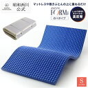 【10%OFFクーポン有 ※6/27 01:59迄】昭和西川 マットレスパッド シングル フィッティフォームネオ 5×97×195cm マットレストッパー 凹凸構造 西川 敷布団マット