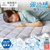 【15%OFF ※5/18 10:59迄】昭和西川 強冷感敷きパッド シングル グレー 敷パッド 夏 シングル 夏用 冷感…