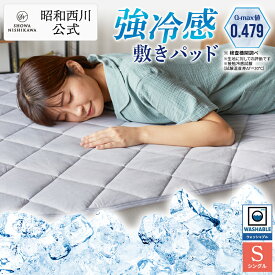 昭和西川 強冷感敷きパッド シングル グレー　Q-max値0.479 敷きパッド 冷感