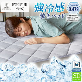 昭和西川 強冷感敷きパッド セミダブル グレー　Q-max値0.479　敷きパッド 冷感
