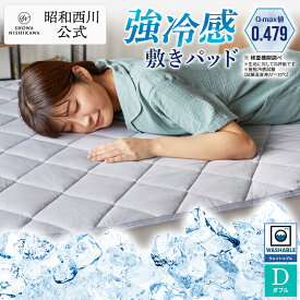 昭和西川 強冷感敷きパッド ダブルサイズ グレー　Q-max値0.479　敷きパッド 冷感