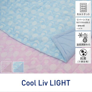 ウォッシャブルキルトケット140×190cm Cool Liv LIGHT クールリブライト 昭和西川