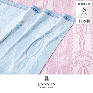 タオルケット 140×190cm クルプ LANVIN COLLECTION ランバンコレクション 昭和西川