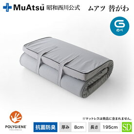 【P10倍 ※2/4 20:00~2/12 10:59】ムアツ替側 MU0025 のべ マットレス厚さ8cm セミダブル 8×120×195cm MuAtsu 昭和西川
