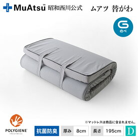 【P10倍 ※2/4 20:00~2/12 10:59】ムアツ替側 MU0025 のべ マットレス厚さ8cm ダブル 8×140×195cm MuAtsu 昭和西川