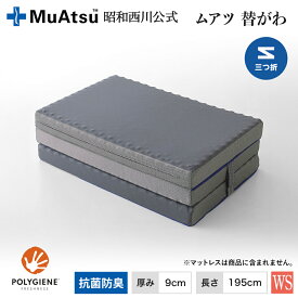 【P10倍 ※2/4 20:00~2/12 10:59】ムアツ替側 MU0025 三つ折りタイプ マットレス厚9cm シングル 9×97×195cm MuAtsu 昭和西川