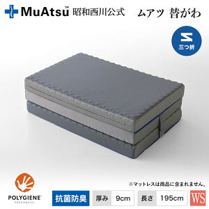 三つ折り シングル ムアツ マットレス」の人気商品一覧 | 安い商品を 