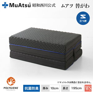 三つ折り シングル ムアツ マットレス」の人気商品一覧・価格比較 