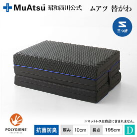 【P10倍 ※2/4 20:00~2/12 10:59】ムアツ替側 MU0025 三つ折りタイプ マットレス厚さ10cm ダブル 10×140×195cm MuAtsu 昭和西川