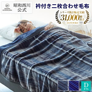■一部予約商品■ 昭和西川公式 衿付き2枚合わせマイヤー毛布 ダブル 180×210cm 毛布 2枚合わせ ブランケット 暖かい 洗える ふわふわ ネット限定