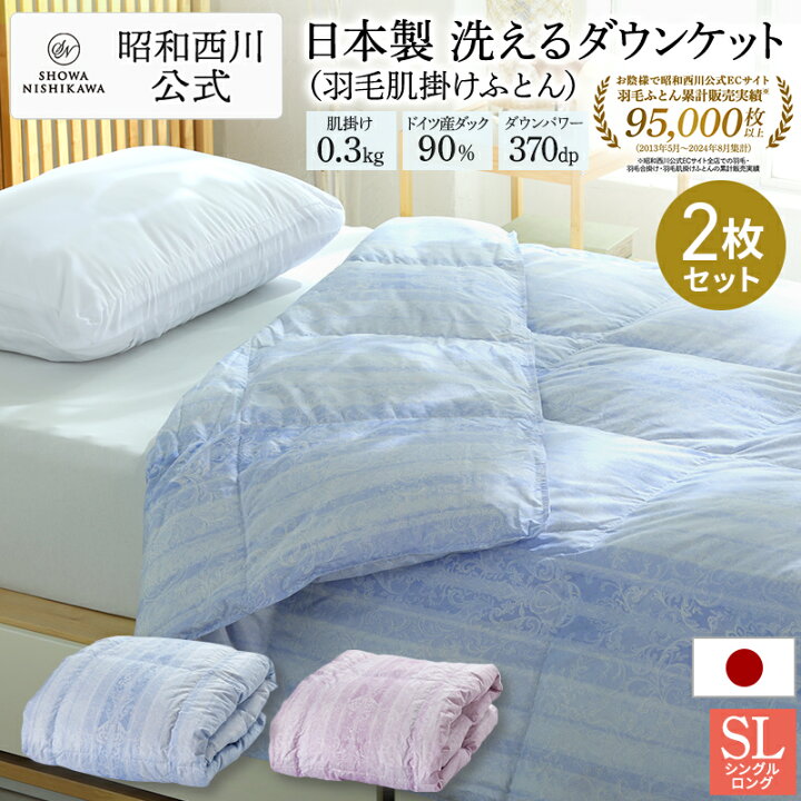 楽天市場】【9%OFF※10/10迄】【2枚セット特価】昭和西川 ダウンケット 
