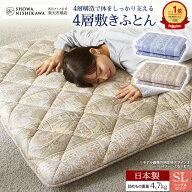 【10%OFF ※4/3 14:00~4/13 10:59迄】■一部予約■ 昭和西川公式 4層敷き布団 100×210cm 4.7kg 敷布団 …