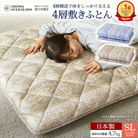 【10%OFF ※4/3 14:00~4/13 10:59迄】■一部予約■ 昭和西川公式 4層敷き布団 100×210cm 4.7kg 敷布団 シングル 日本製 西川　シングルロング