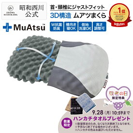昭和西川 ムアツまくら MP2100 約60×37cm ムアツ 枕 父の日 3D構造 特殊立体凹凸設計 抗菌防臭 体圧分散 側地洗濯可 高さ調節可能 プレゼントにも最適 グレー母の日 父の日 ギフト プレゼント
