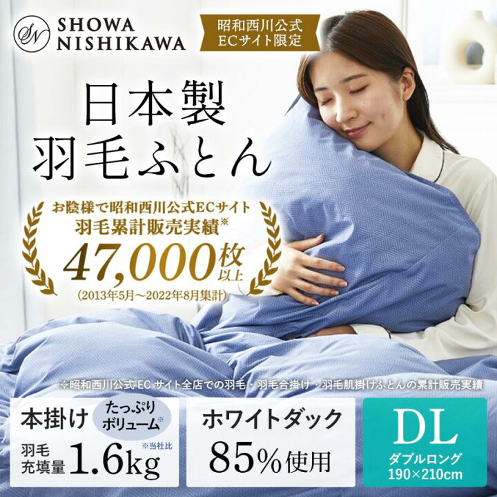 楽天市場】羽毛布団 昭和西川 ダックダウン85% 1.6kg ベーシックカラー 