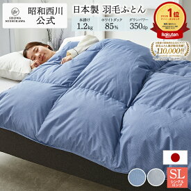 【10%OFF ※2/4 20:00~2/12 10:59】羽毛布団 昭和西川 シングル ダックダウン85% 1.2kg ベーシックカラー シングル 150×210cm 西川 昭和西川 羽毛 あったか 日本製 保温性 弾力性 シンプル デザイン 羽毛ふとん 羽毛掛けふとん シングル ボリューム