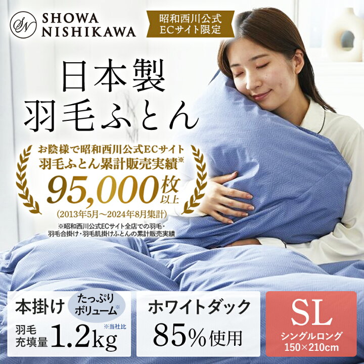 楽天市場】羽毛布団 昭和西川 シングル ダックダウン85% 1.2kg 