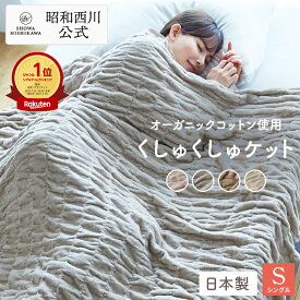 【20%OFFクーポン ※3/11 01:59】■一部予約 3/9頃出荷予定■昭和西川公式 オーガニックコットン くしゅくしゅケット 140×200cm 毛布 シングル 洗える ブランケット 暖かい ひざ掛け ふわふわ 可愛らしいデザインで人気 ネット限定 ふわ もこ ブランケット
