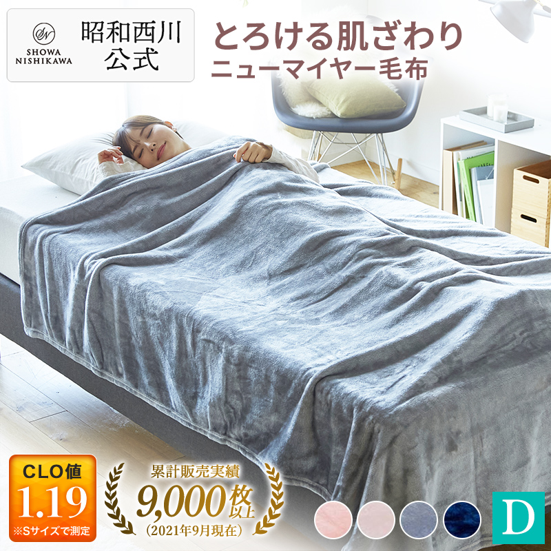 楽天市場】昭和西川公式 ニューマイヤー毛布 180×200cm 約1.3kg 毛布