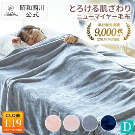 昭和西川公式 ニューマイヤー毛布 180×200cm 約1.3kg 毛布 ダブル 洗える ブランケット 暖かい ふわふわ 軽量タイプで取り扱いやすい ネット限定