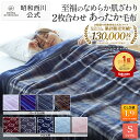 昭和西川 2枚合わせ毛布 クロス・バーチカル・フルー 毛布 シングル 衿付き 暖かい 洗える 西川 冬 冬用 厚手 2枚合わせ ひざ掛け 掛け毛布 おしゃれ 秋冬