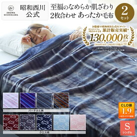 【36%OFF ※2/26 10:00~3/11 01:59迄】［2枚組］昭和西川 2枚合わせ毛布 クロス・バーチカル・フルー 2枚セット 毛布 シングル 衿付き 暖かい 洗える 西川 冬 冬用 厚手 2枚合わせ ひざ掛け 掛け毛布 おしゃれ 秋冬