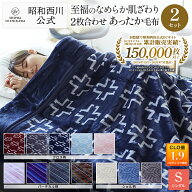 【20%OFFクーポン 9/27迄】［2枚組］昭和西川 2枚合わせ毛布 クロス・バーチカル・シェル2枚セット 毛布 …