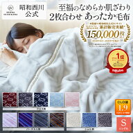 【15%OFFクーポン 9/27迄】昭和西川 2枚合わせ毛布 クロス・バーチカル・シェル 毛布 シングル 衿付き 暖…