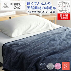 【10％OFFクーポン有※4/30迄】昭和西川公式 コットンケット／モクカラー 毛布 シングル ブランケット 綿