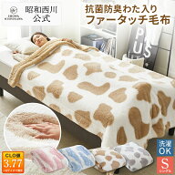 【10%OFFクーポン 9/27迄】昭和西川 抗菌防臭わた入りファータッチ毛布 ミル・シェル 映え毛布 シングル …