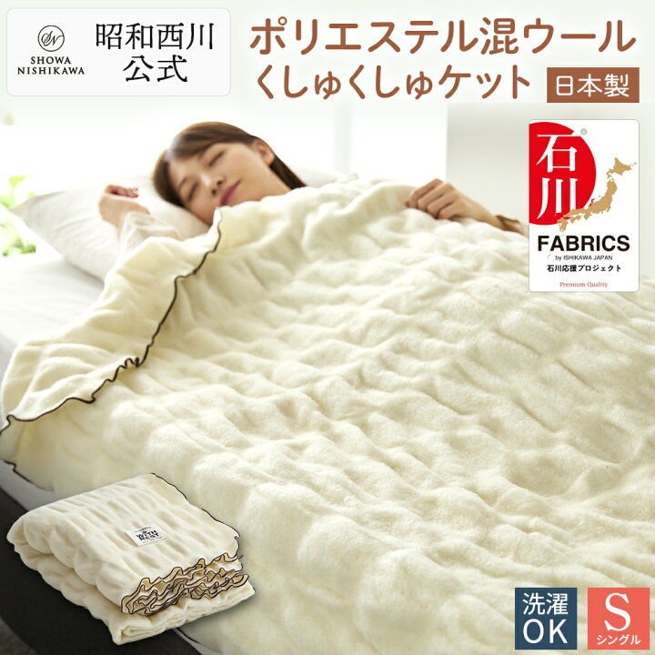 楽天市場】【10%OFF 7/13 10:59迄】昭和西川 ポリエステル混ウールく 
