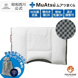 昭和西川公式 ムアツまくら MP2050 約50×35cm ムアツ枕 送料無料 マツコデラックス　凹凸 高さ調整 昭和西川 安心 ムアツ ぽこぽこ パイプウレタン しっかり体圧分散 テレワーク 在宅勤務 父の日 ギフト プレゼント