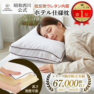 【公式】西川ストア 枕カバー付 ホテルモードまくら 低反発ウレタン 約60×40cm　昭和西川 直送 枕 快眠 …